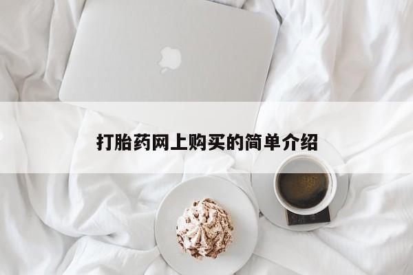 米非米索打胎药联系方式堕胎药购买途径打胎药网上购买的简单介绍