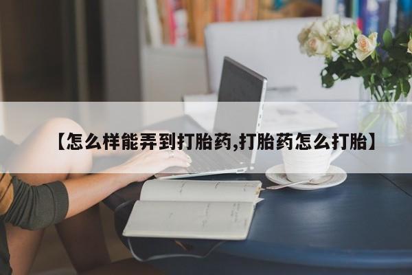 米非米索打胎药联系方式堕胎药购买途径【怎么样能弄到打胎药,打胎药怎么打胎】