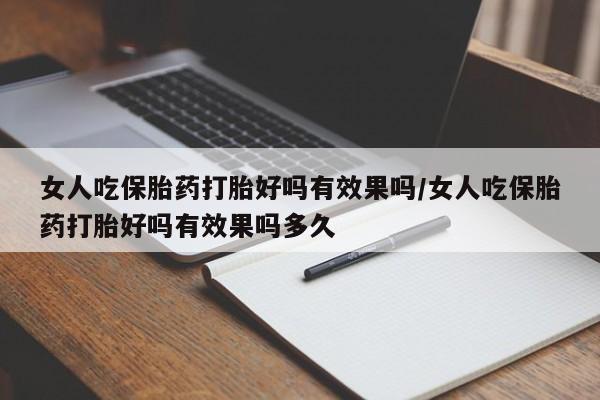 米非米索打胎药联系方式堕胎药购买途径女人吃保胎药打胎好吗有效果吗/女人吃保胎药打胎好吗有效果吗多久