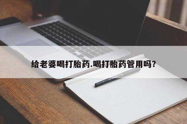 米非米索打胎药联系方式堕胎药购买途径给老婆喝打胎药.喝打胎药管用吗？