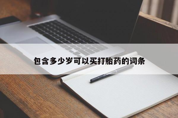 米非米索打胎药联系方式堕胎药购买途径包含多少岁可以买打胎药的词条