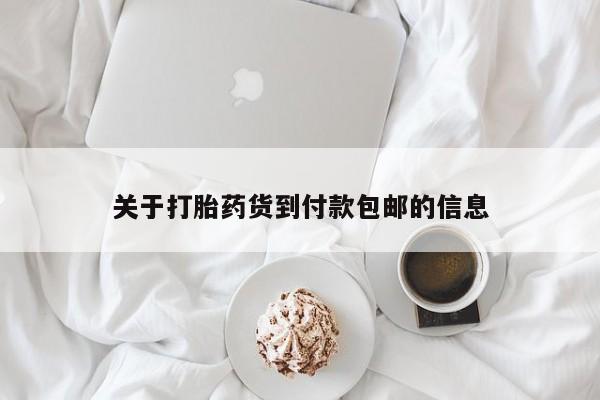 米非米索打胎药联系方式堕胎药购买途径关于打胎药货到付款包邮的信息