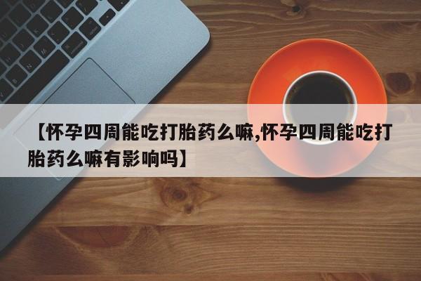 米非米索打胎药联系方式堕胎药购买途径【怀孕四周能吃打胎药么嘛,怀孕四周能吃打胎药么嘛有影响吗】