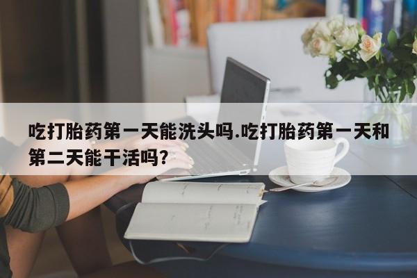 米非米索打胎药联系方式堕胎药购买途径资讯 第81页