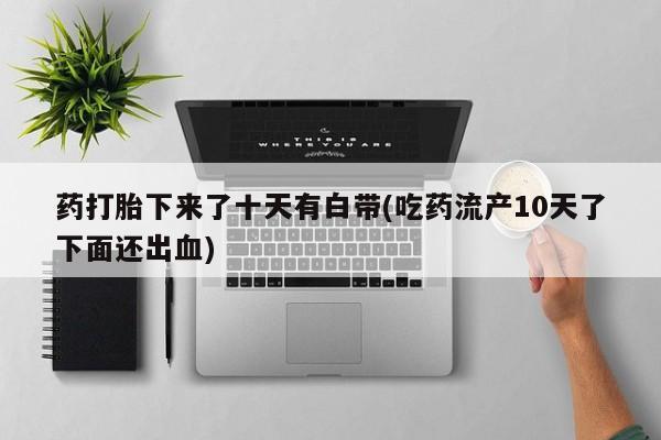 米非米索打胎药联系方式堕胎药购买途径要闻 第75页