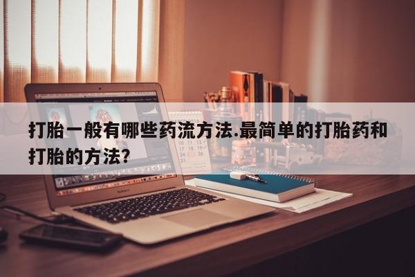 米非米索打胎药联系方式堕胎药购买途径打胎一般有哪些药流方法.最简单的打胎药和打胎的方法？