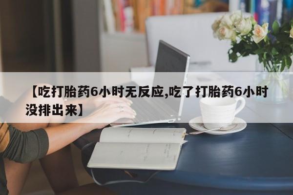 米非米索打胎药联系方式堕胎药购买途径【吃打胎药6小时无反应,吃了打胎药6小时没排出来】
