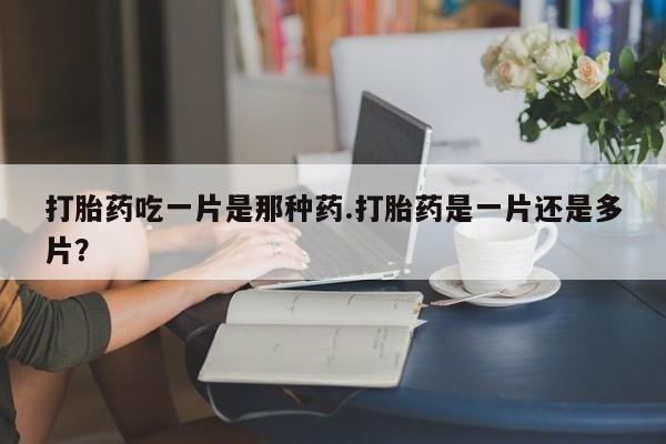 米非米索打胎药联系方式堕胎药购买途径新闻 第78页