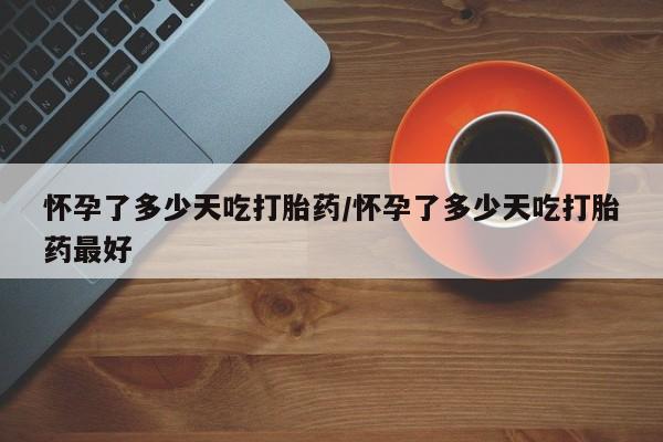 米非米索打胎药联系方式堕胎药购买途径怀孕了多少天吃打胎药/怀孕了多少天吃打胎药最好