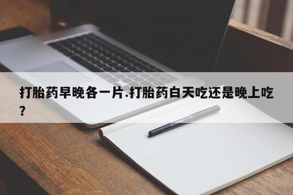 米非米索打胎药联系方式堕胎药购买途径打胎药早晚各一片.打胎药白天吃还是晚上吃？