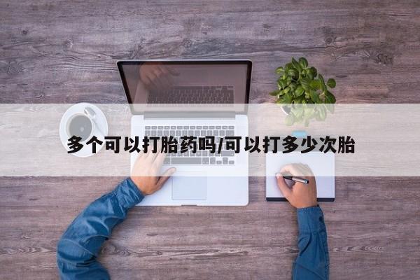 米非米索打胎药联系方式堕胎药购买途径多个可以打胎药吗/可以打多少次胎