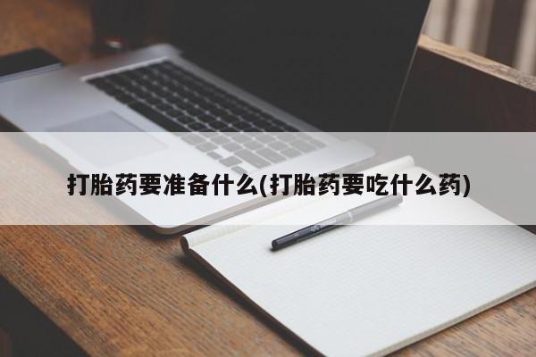 米非米索打胎药联系方式堕胎药购买途径新闻 第77页