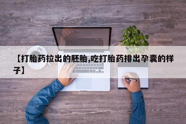 米非米索打胎药联系方式堕胎药购买途径【打胎药拉出的胚胎,吃打胎药排出孕囊的样子】