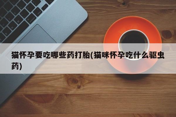 米非米索打胎药联系方式堕胎药购买途径新闻 第76页