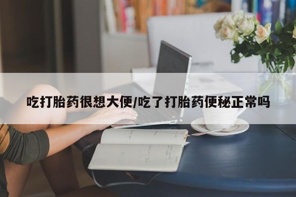米非米索打胎药联系方式堕胎药购买途径吃打胎药很想大便/吃了打胎药便秘正常吗