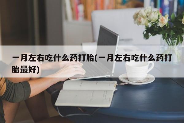 米非米索打胎药联系方式堕胎药购买途径新闻 第75页