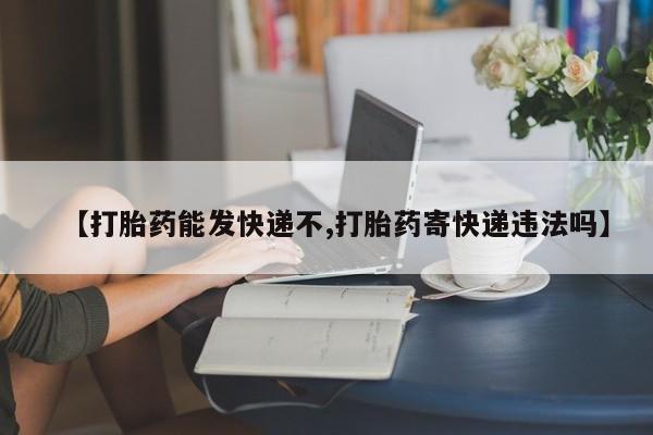 米非米索打胎药联系方式堕胎药购买途径【打胎药能发快递不,打胎药寄快递违法吗】