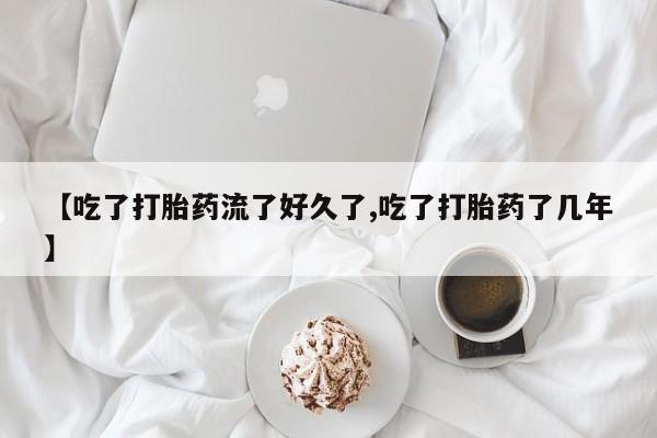 米非米索打胎药联系方式堕胎药购买途径【吃了打胎药流了好久了,吃了打胎药了几年】