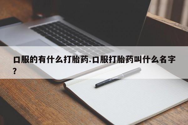 米非米索打胎药联系方式堕胎药购买途径口服的有什么打胎药.口服打胎药叫什么名字？
