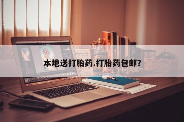 米非米索打胎药联系方式堕胎药购买途径本地送打胎药.打胎药包邮？
