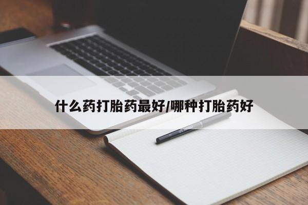 米非米索打胎药联系方式堕胎药购买途径什么药打胎药最好/哪种打胎药好