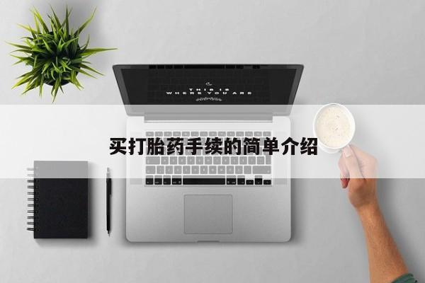 米非米索打胎药联系方式堕胎药购买途径买打胎药手续的简单介绍