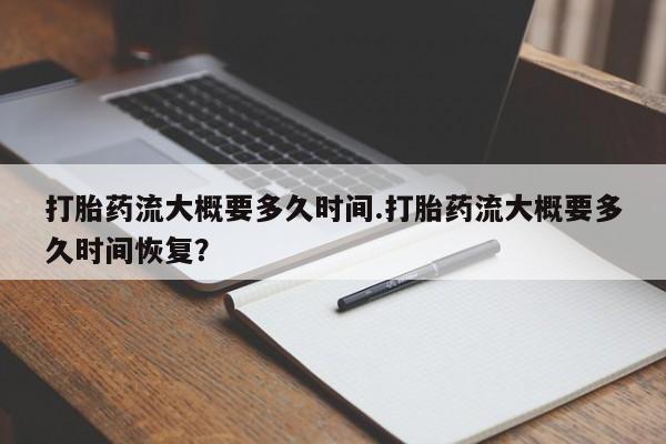 米非米索打胎药联系方式堕胎药购买途径打胎药流大概要多久时间.打胎药流大概要多久时间恢复？