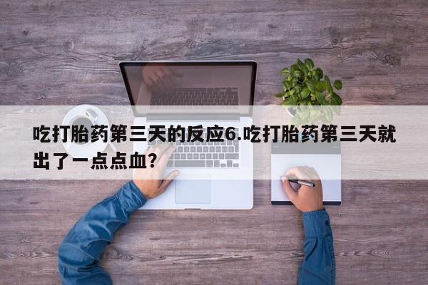 米非米索打胎药联系方式堕胎药购买途径吃打胎药第三天的反应6.吃打胎药第三天就出了一点点血？