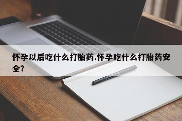 米非米索打胎药联系方式堕胎药购买途径怀孕以后吃什么打胎药.怀孕吃什么打胎药安全？