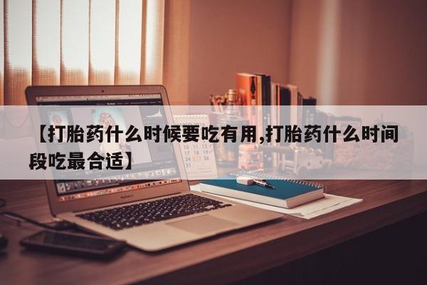 米非米索打胎药联系方式堕胎药购买途径【打胎药什么时候要吃有用,打胎药什么时间段吃最合适】
