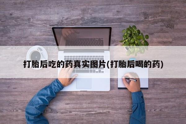 米非米索打胎药联系方式堕胎药购买途径打胎后吃的药真实图片(打胎后喝的药)