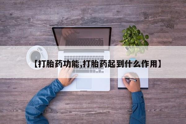 米非米索打胎药联系方式堕胎药购买途径【打胎药功能,打胎药起到什么作用】