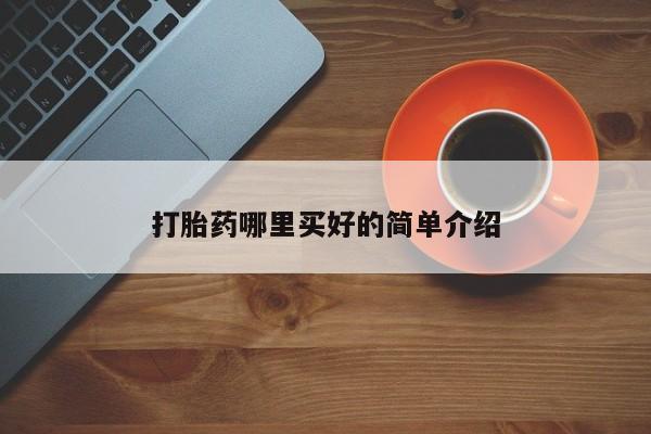 米非米索打胎药联系方式堕胎药购买途径打胎药哪里买好的简单介绍