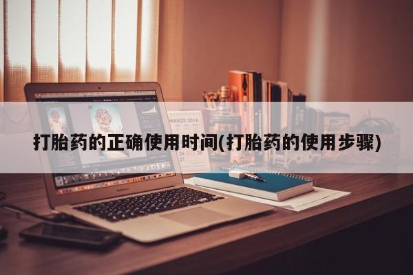 米非米索打胎药联系方式堕胎药购买途径打胎药的正确使用时间(打胎药的使用步骤)