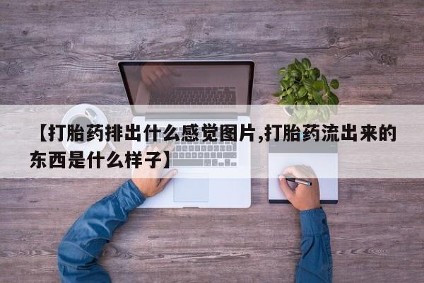 米非米索打胎药联系方式堕胎药购买途径【打胎药排出什么感觉图片,打胎药流出来的东西是什么样子】