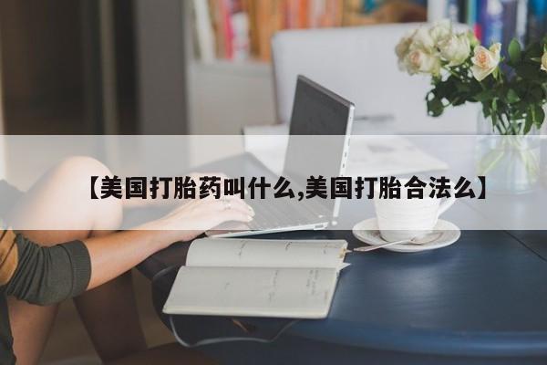 米非米索打胎药联系方式堕胎药购买途径【美国打胎药叫什么,美国打胎合法么】