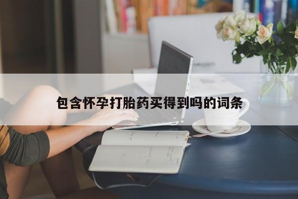 米非米索打胎药联系方式堕胎药购买途径包含怀孕打胎药买得到吗的词条