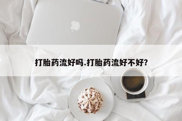 米非米索打胎药联系方式堕胎药购买途径打胎药流好吗.打胎药流好不好？