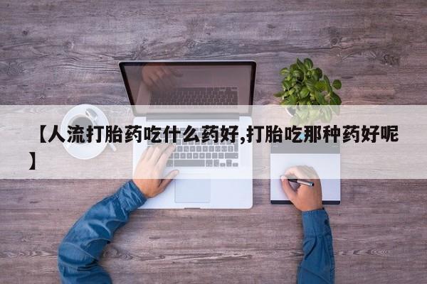 米非米索打胎药联系方式堕胎药购买途径【人流打胎药吃什么药好,打胎吃那种药好呢】
