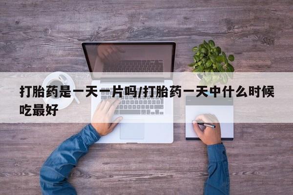 米非米索打胎药联系方式堕胎药购买途径打胎药是一天一片吗/打胎药一天中什么时候吃最好