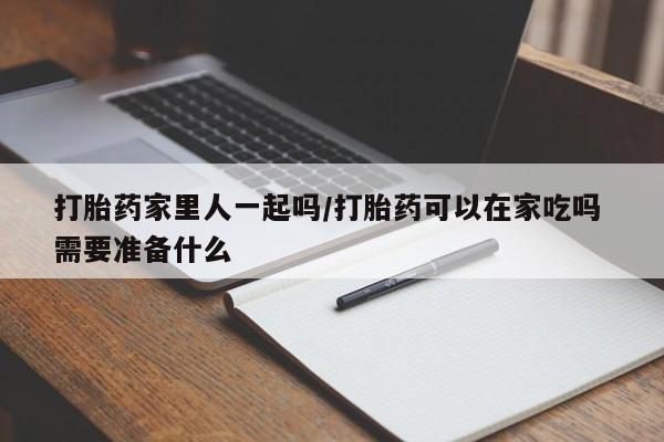 米非米索打胎药联系方式堕胎药购买途径打胎药家里人一起吗/打胎药可以在家吃吗 需要准备什么