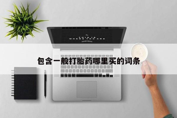 米非米索打胎药联系方式堕胎药购买途径包含一般打胎药哪里买的词条