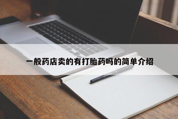 米非米索打胎药联系方式堕胎药购买途径一般药店卖的有打胎药吗的简单介绍