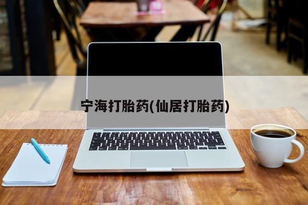 米非米索打胎药联系方式堕胎药购买途径宁海打胎药(仙居打胎药)