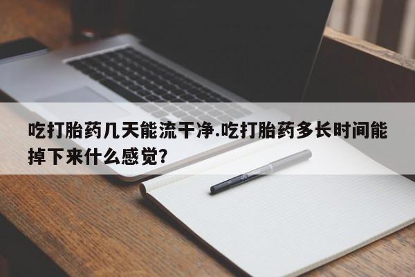 米非米索打胎药联系方式堕胎药购买途径吃打胎药几天能流干净.吃打胎药多长时间能掉下来什么感觉？
