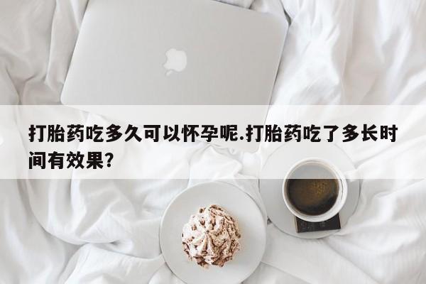 米非米索打胎药联系方式堕胎药购买途径打胎药吃多久可以怀孕呢.打胎药吃了多长时间有效果？