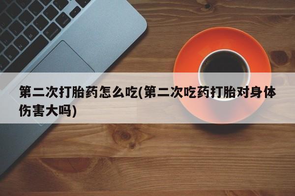 米非米索打胎药联系方式堕胎药购买途径第二次打胎药怎么吃(第二次吃药打胎对身体伤害大吗)
