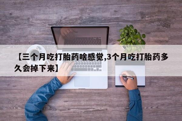 米非米索打胎药联系方式堕胎药购买途径【三个月吃打胎药啥感觉,3个月吃打胎药多久会掉下来】