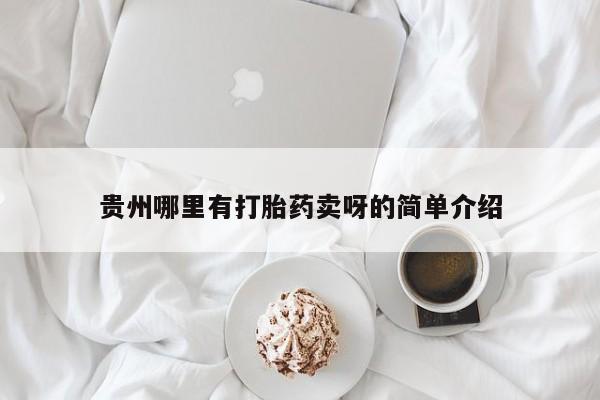 米非米索打胎药联系方式堕胎药购买途径贵州哪里有打胎药卖呀的简单介绍