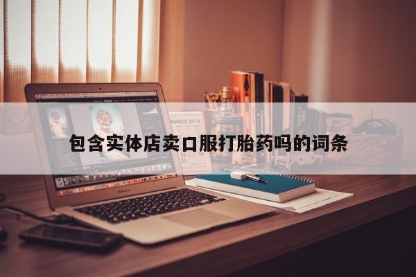米非米索打胎药联系方式堕胎药购买途径包含实体店卖口服打胎药吗的词条